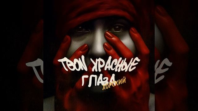 ТВОИ КРАСНЫЕ ГЛАЗА смотреть онлайн