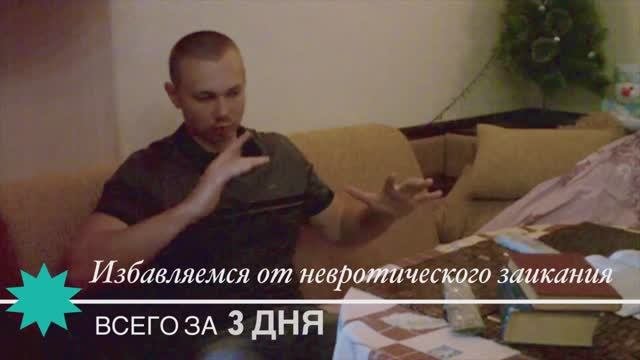 Надоело заикаться на работе и избавился от заикания за 3 дня! Отзыв студента
