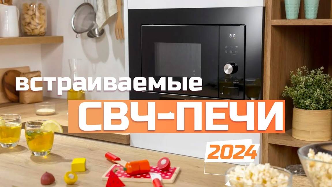 Лучшие встраиваемые микроволновки: Топ-5 встроенных СВЧ-Печей в Рейтинге 2024 года