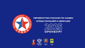 Первенство России по самбо 2025