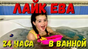 Лайк Ева: 24 Часа в Ванной – Челлендж Полный Смеха и Неожиданностей!