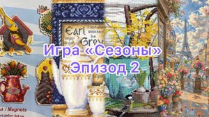Игра "Сезоны" / Эпизод 2 / Финиш