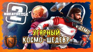 МЕГА УГАРНЫЙ КОСМО-ШЕДЕВР ➤ BREATHEDGE 2 | ВЫЖИВАНИЕ В КОСМОСЕ С ЮМОРОМ #breathedge2 #демосмотр