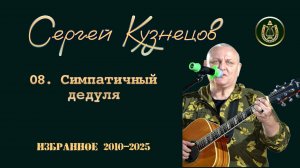 08. Симпатичный дедуля