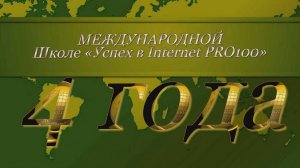 НАМ ЧЕТЫРЕ ГОДА