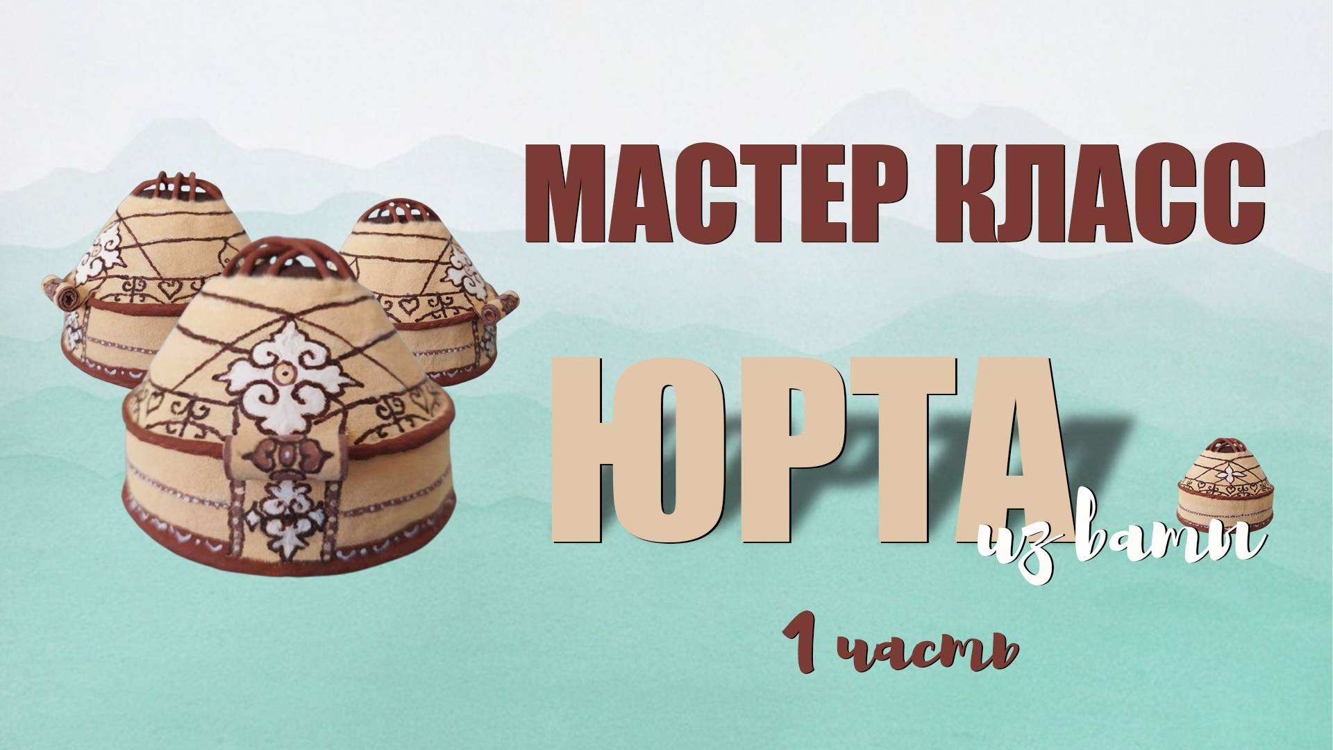 Мастер класс - ЮРТА 1 часть смотреть онлайн