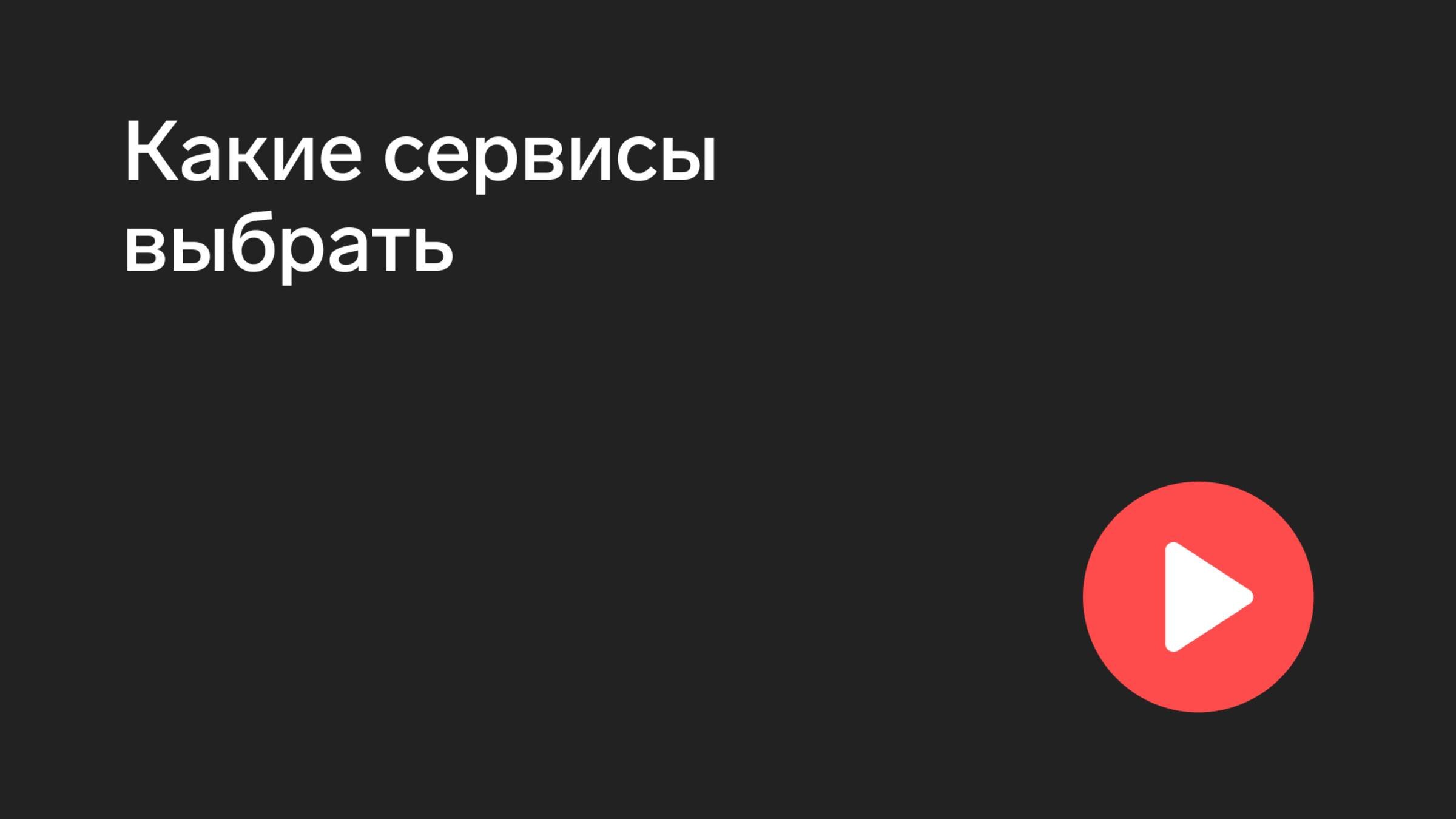Какие выбрать сервисы