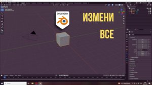 Меняем интерфейс Blender | Урок Blender #2