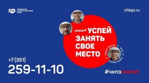 ПАО «Челябинский кузнечно-прессовый завод» приглашает на работу!Нам нужен ты!