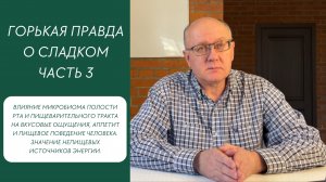 Влияние микробиома на вкусовые ощущения и аппетит. Непищевые источники энергии.