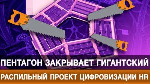 Пентагон закрывает гигантский распильный проект цифровизации HR
