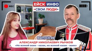 Свои люди. Выпуск №6. Александр Рычков: не всякий воин -  казак, но всякий казак - воин!