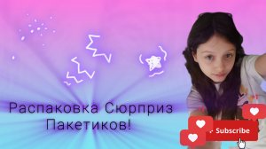 распаковка сюрприз пакетиков!