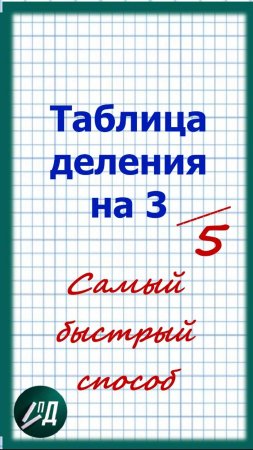 Таблица деления на 3