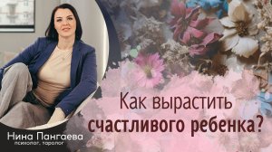 Как вырастить счастливого ребенка?