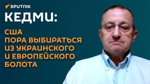 Кедми: США пора выбираться из украинского и европейского болота