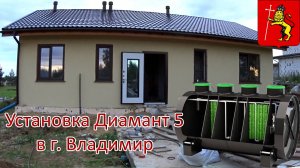 Установка станции биологической очистки Диамант 5 в г. Владимир