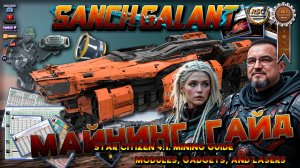 Star Citizen Mining Guide 2025 / Modules, gadgets, and lasers. Майнинг модули. гаджеты и лазеры.