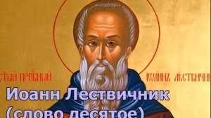 Иоанн Лествичник (слово десятое) О злословии и клевете