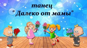 Танец "Далеко от мамы"