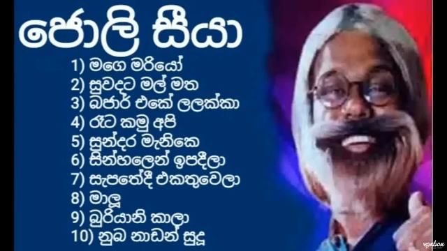 Joli siyaa | best old sinhala song collection | ජොලි සීයා | top 10 | new 2021 nonstop | super music смотреть онлайн