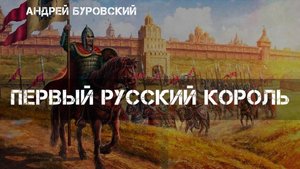 Первый русский король | Андрей Буровский