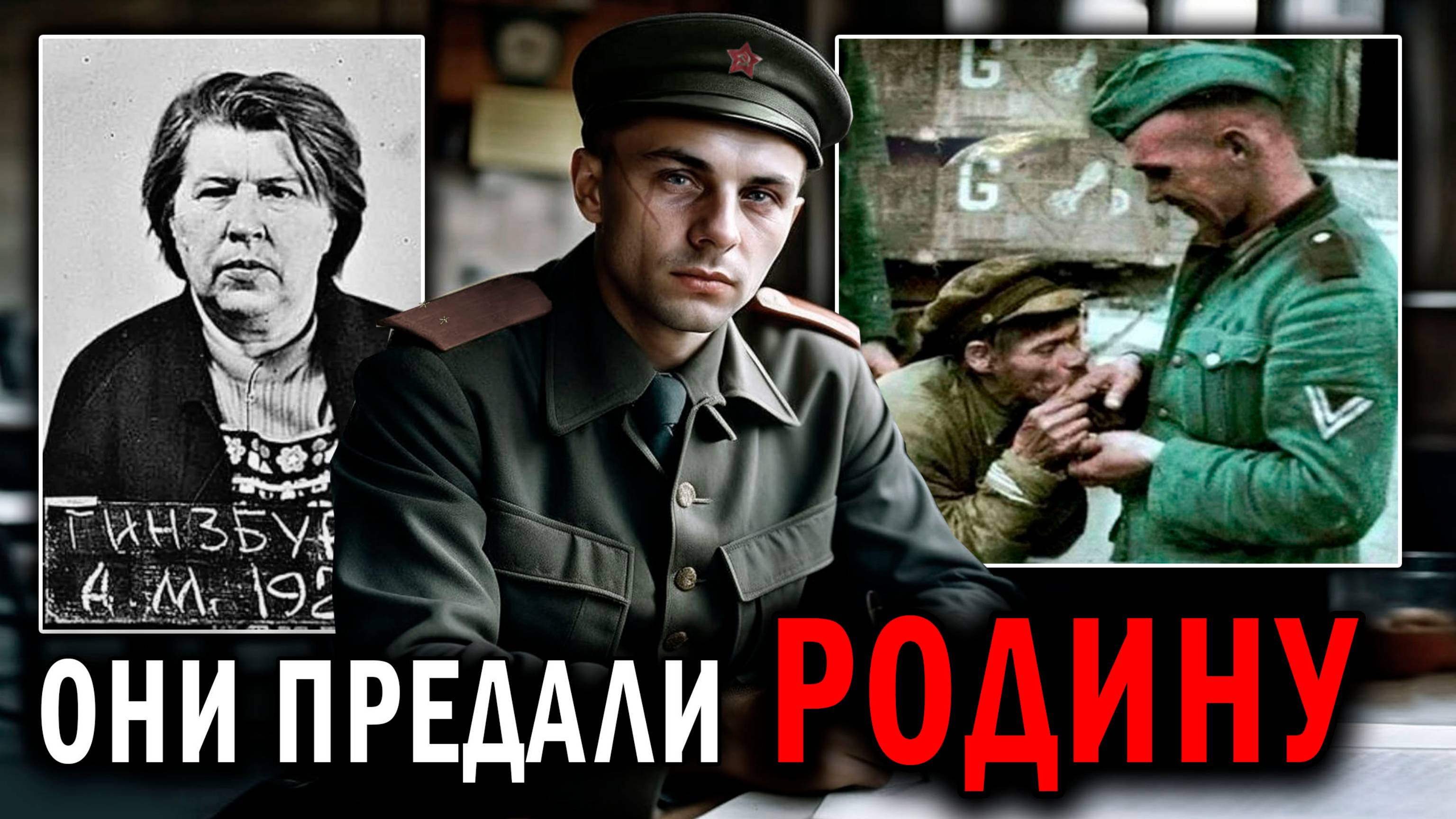 ПЕРЕШЛА НА СТОРОНУ ФАШИСТОВ! - Документальные фильмы про вов - ФРОНТОВЫЕ ИСТОРИИ