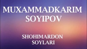 МУХАММАДКАРИМ СОЙИПОВ. (ЎЛМАС ОХАНГЛАР). ШОХИМАРДОН СОЙЛАРИ. "РЕТРО"