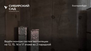 Ход строительства ЖК «Сибирский сад» в Екатеринбурге, 01.04.2025