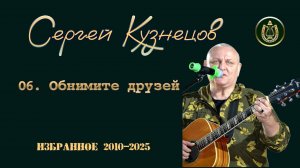 06. Обнимите друзей