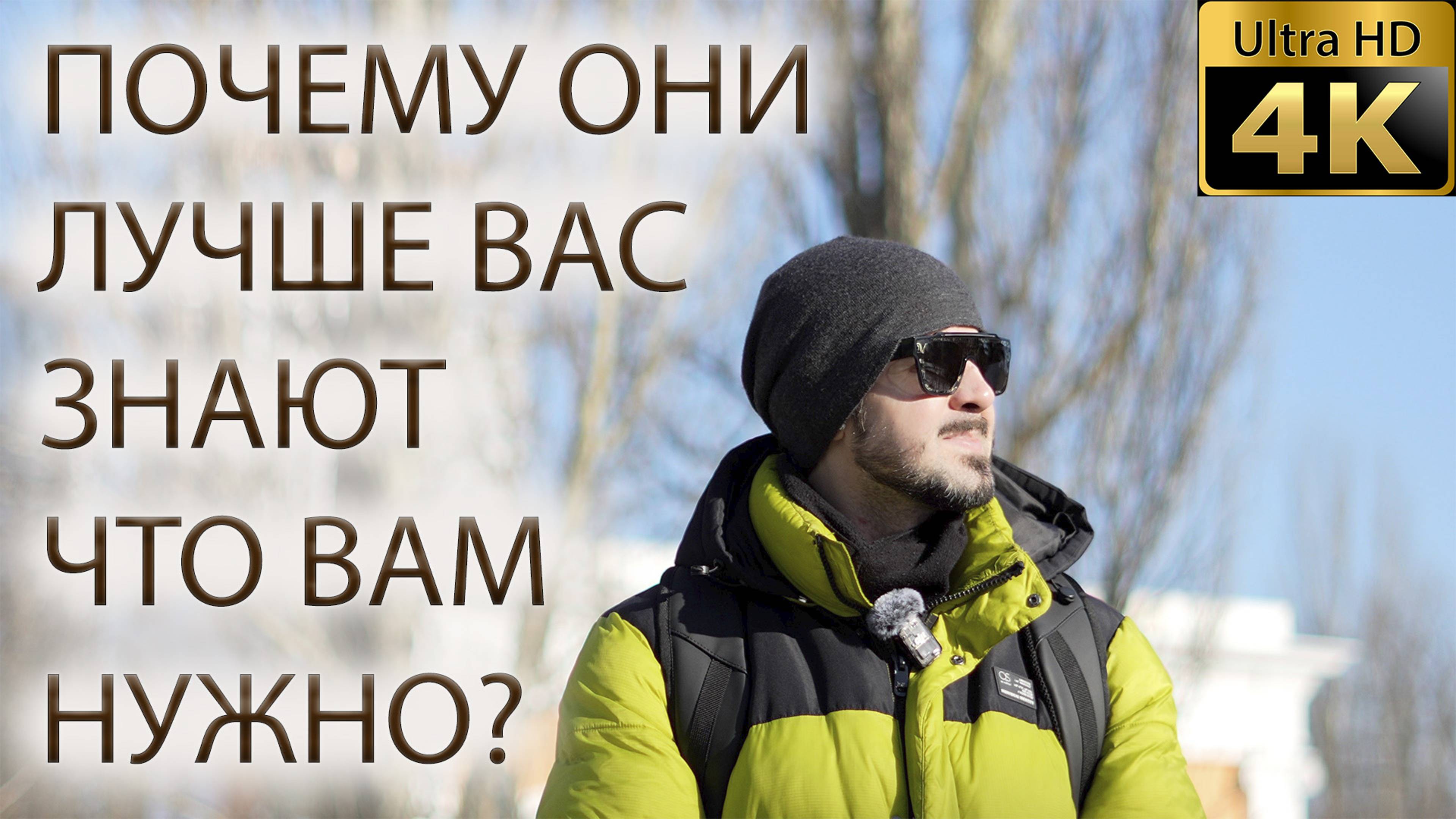 Почему они лучше вас самих знают, что вам нужно?
