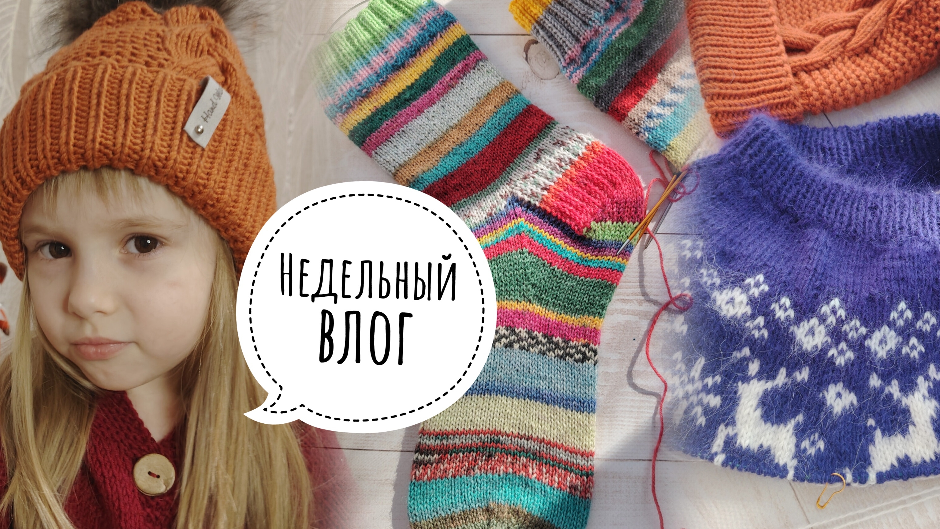Влог🤩Вяжу безумные носки из остатков/Митенки/Покупки/Продвижения