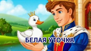 Аудиосказка "Белая уточка"