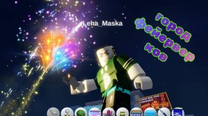 дед мороз подарил мне 1 000 000, не стойте рядом с фейерверком))) #роблокс #фейерверк #салют #взрыв