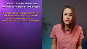 ОЧИЩЕНИЕ И РАСХЛАМЛЕНИЕ ЖИЗНИ. Последний шаг на пути изобилия - расхламление пространства.