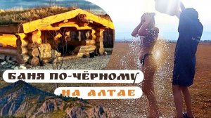 Наша Баня по-чёрному на Алтае.