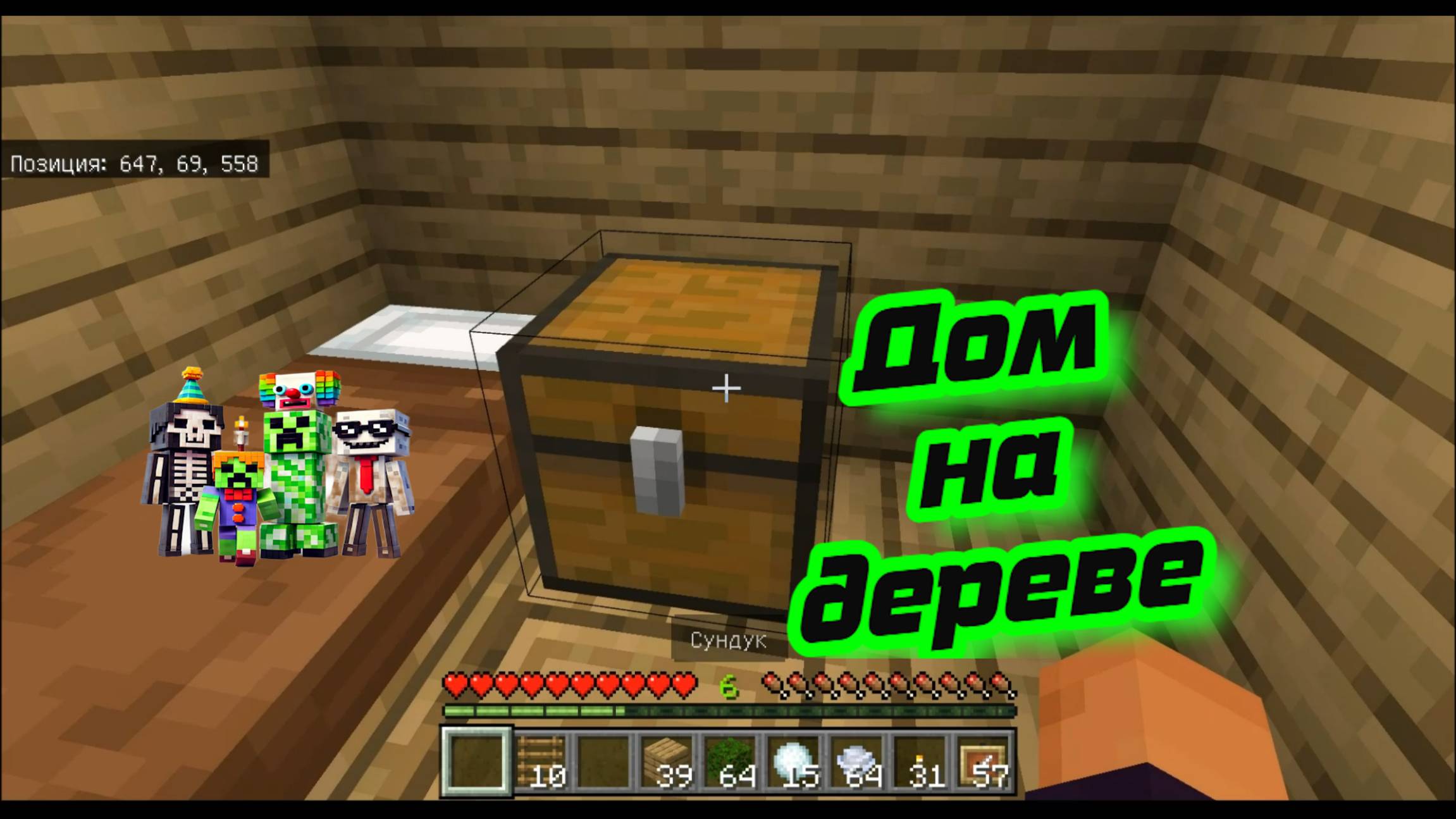 Дом на дереве в майнкрафт 1 часть смотреть онлайн