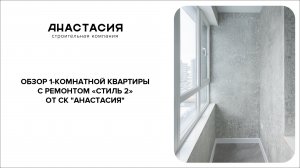 ОБЗОР 1-ОЙ КОМНАТНОЙ КВАРТИРЫ С РЕМОНТОМ «СТИЛЬ 2» ОТ СК "АНАСТАСИЯ"
