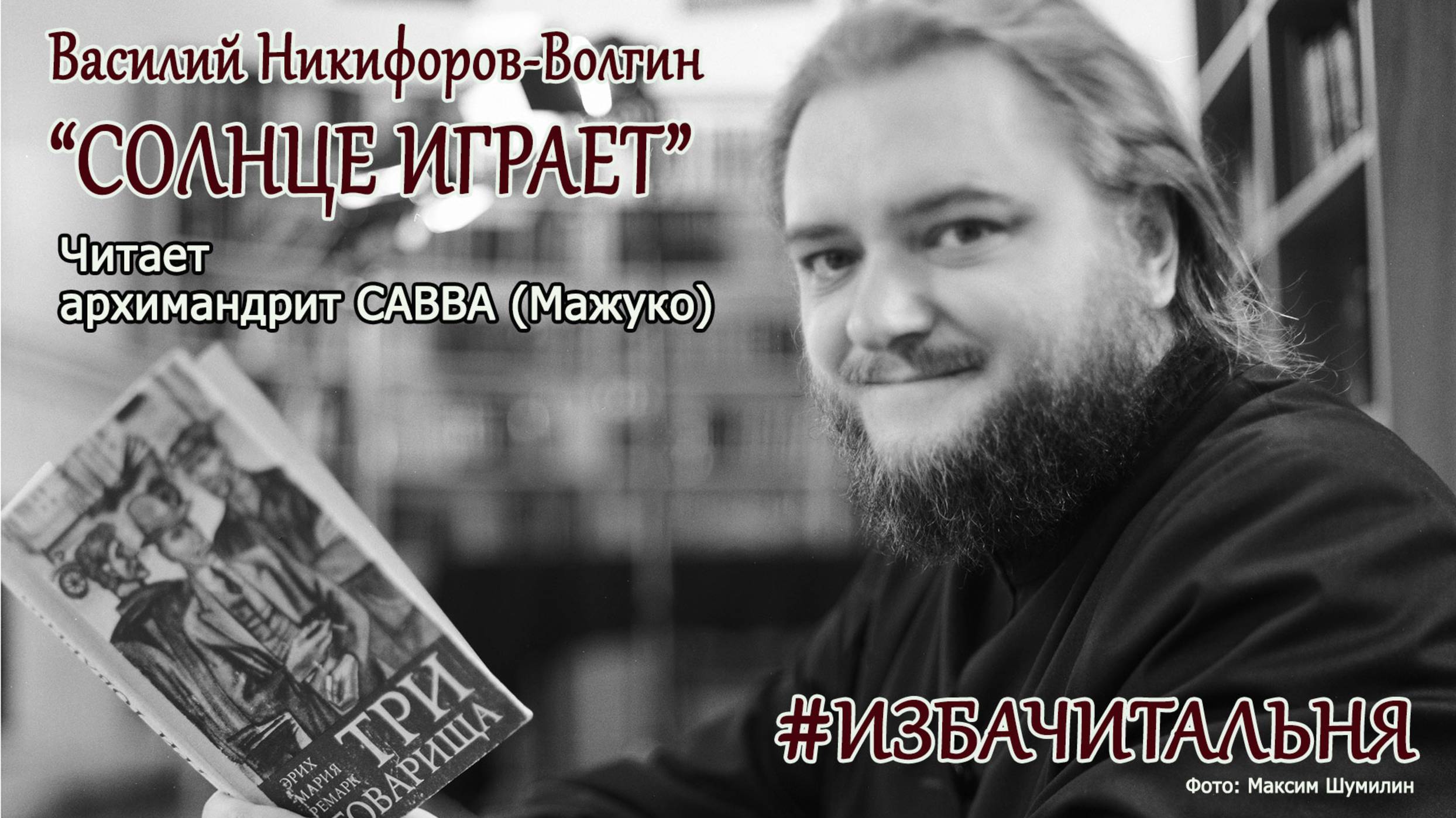 Василий Никифоров-Волгин  