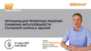 ВЕБИНАР: Оптимизация проектных решений. Снижение металлоемкости стального каркаса здания