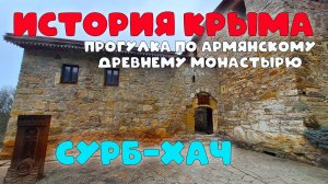 Сурб Хач: древний монастырь в Крыму