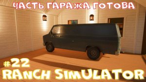 Ranch Simulator 22 часть. Часть гаража готова.