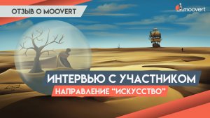 Интервью с участником: одобрение по визе EB-1A | Направление "Искусство" | Отзыв о Moovert
