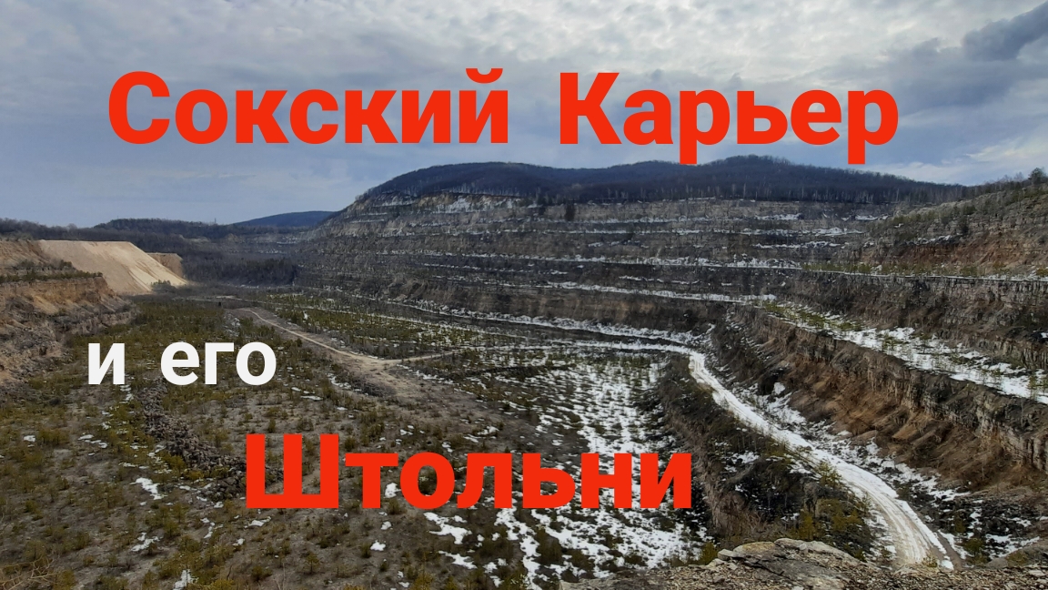 Сокский карьер и его Штольни. Прогулка.