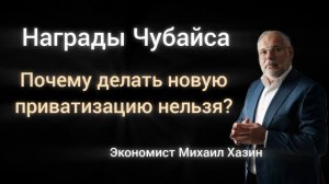 Какие есть условия для "большой приватизации"? Экономист Михаил Хазин