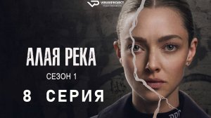 Светлая речка / 8 из 8 / 2025, триллер, драма, криминал, сериал