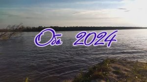 обь 2024.movie