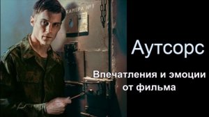 Обзор фильма "Аутсорс": психологический анализ сюжета