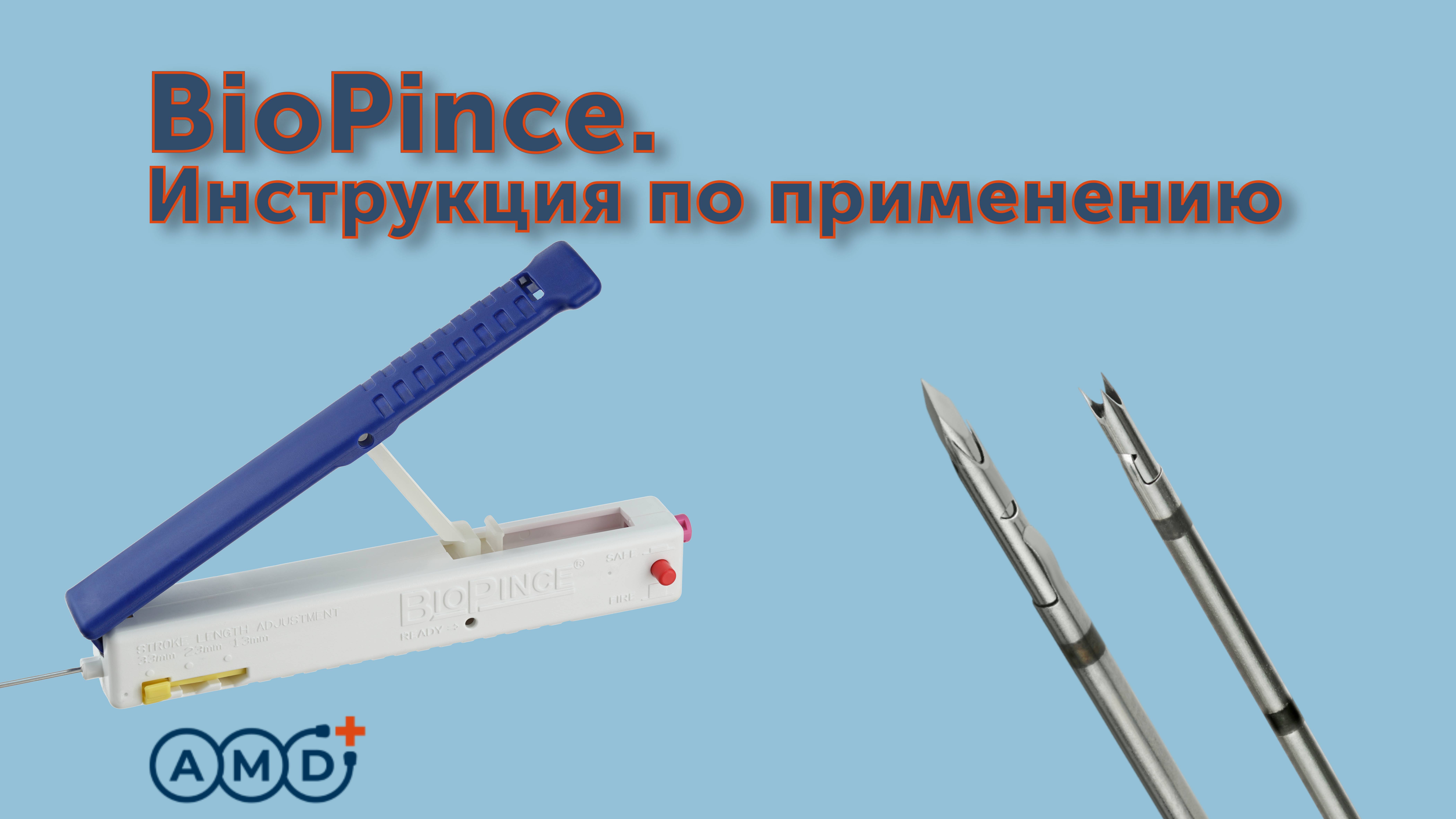 BIOPINCE. Инструкция по применению