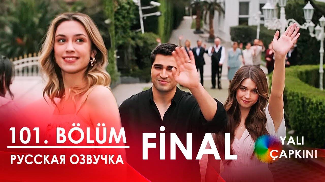 Зимородок 101 серия  | ФИНАЛ |  русская озвучка (3 сезон)